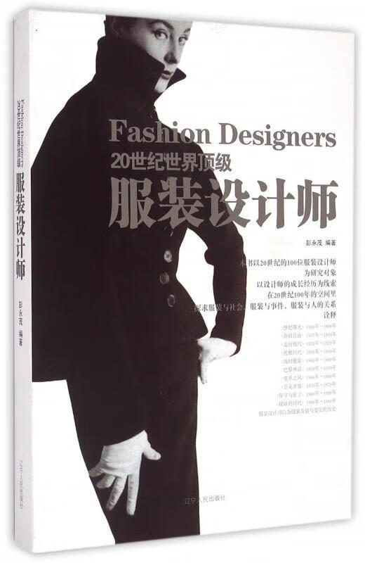 20世纪世界服装设计师