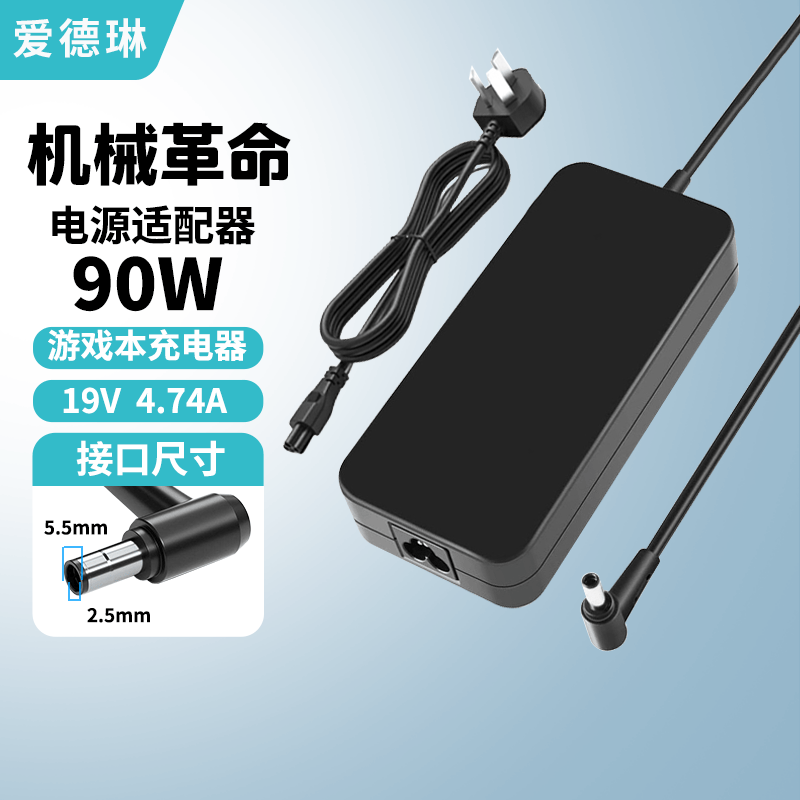 爱德琳 适用机械革命旷世极光X翼龙耀世蛟龙5 7 15 16Pro/K/S充电器X3 Z2Z3Air钛钽Plus笔记本电源适配器 90W 19V4.74A 5.5*2.5 机械革命系列游戏本电脑电池/电源线