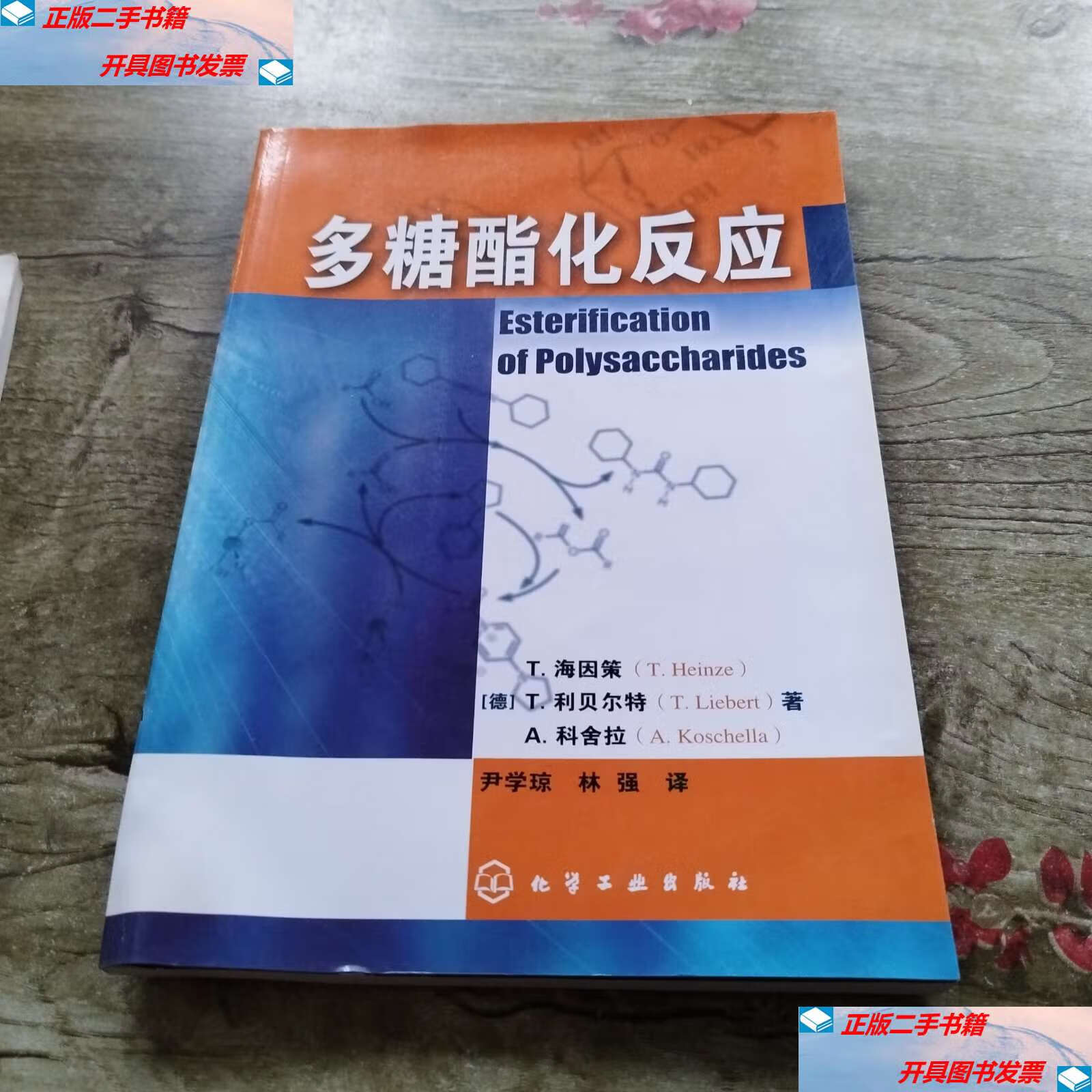 【二手9成新】多糖酯化反应 /科舍拉 化学工业