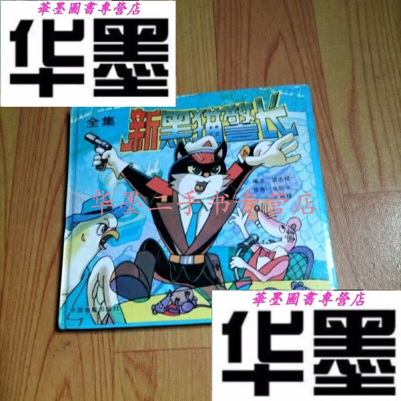 【二手九成新】新黑猫警长全集