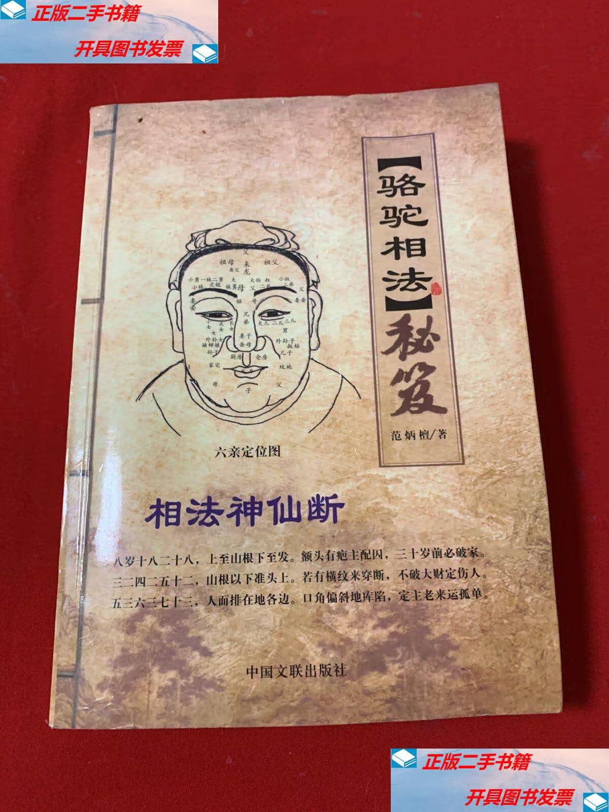 【二手9成新】骆驼相法秘笈(范炳檀) /中国文联 中国文联