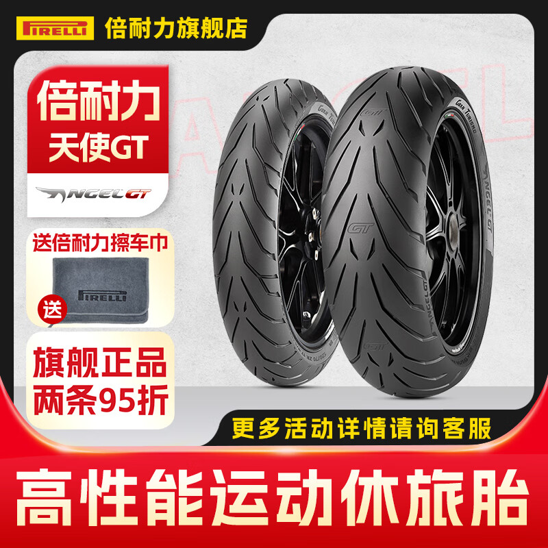 倍耐力（Pirelli）摩托车轮胎天使胎GT系列跑车轮胎真空胎半热熔胎 后轮160/60 ZR 17