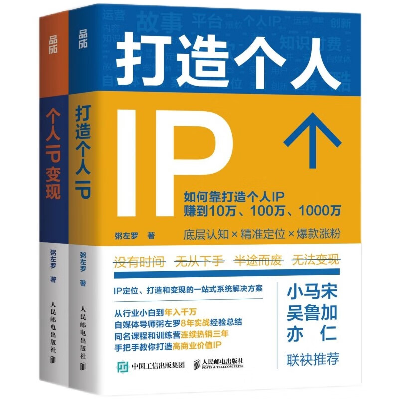 打造个人IP+个人IP变现(京东网套装共2册）属于什么档次？