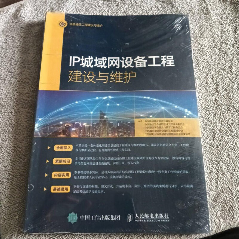 【绝版旧书】IP城域网设备工程建设与维护 人民邮电出版社