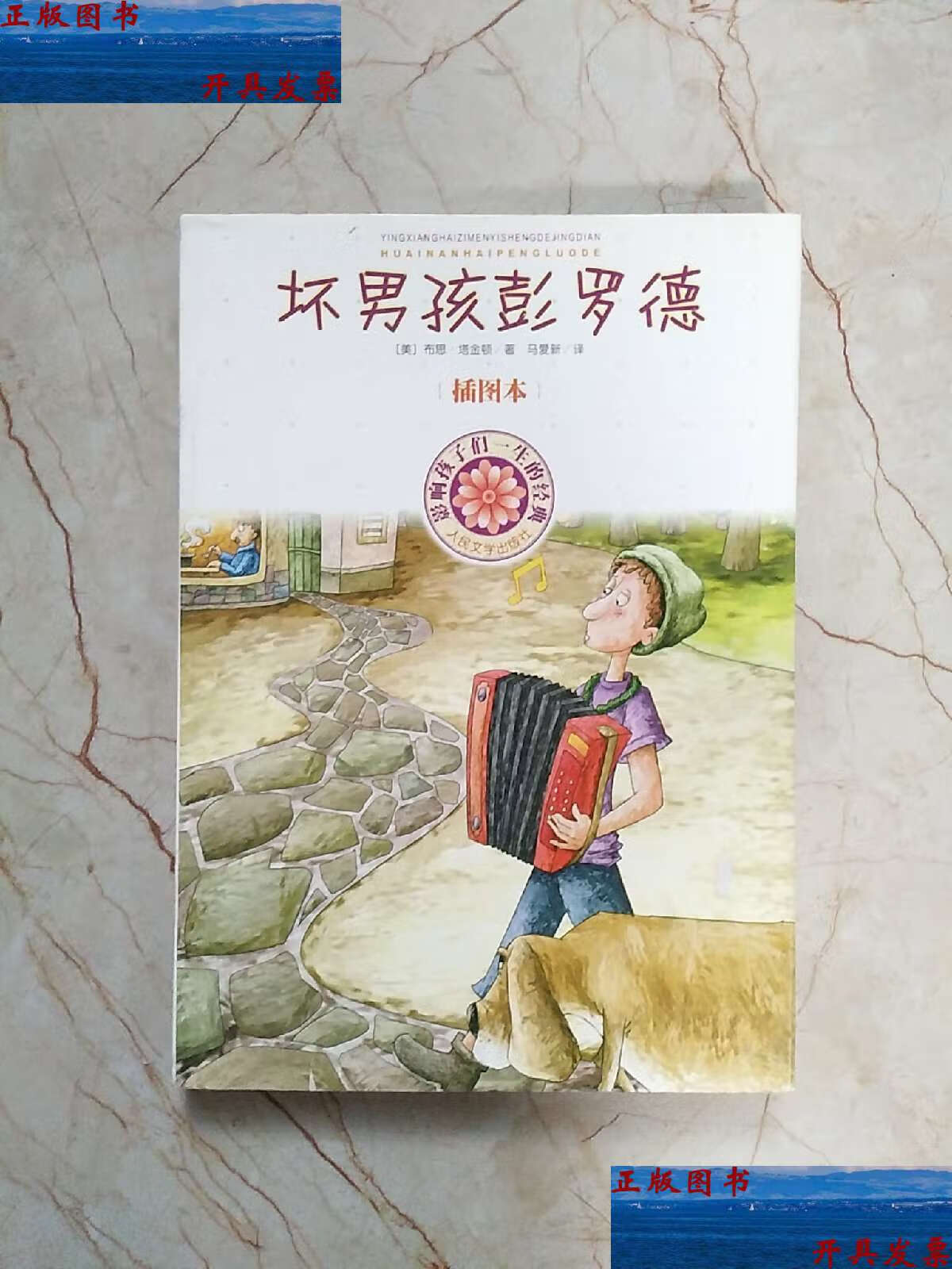 【二手9成新】坏男孩彭罗德 /塔金顿 人民文学