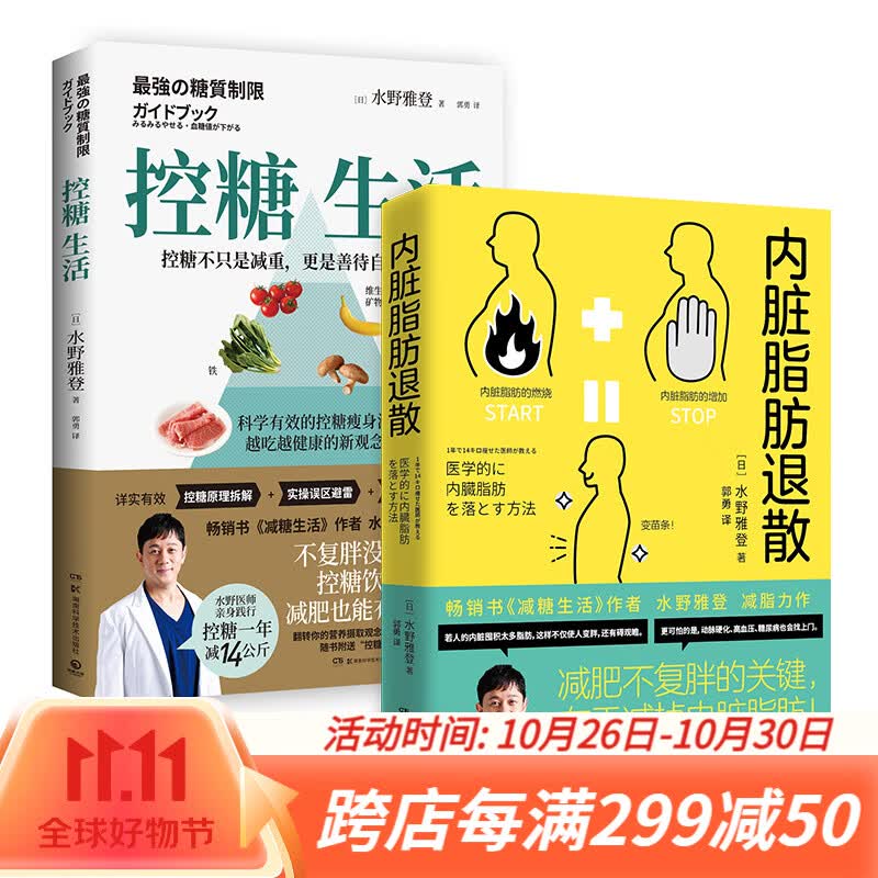 【博集直营】套装2册 控糖生活+内脏脂肪退散 日本知名糖尿病内科医师水野雅登著 减糖生活不复胖 健康饮食瘦身怎么样,好用不?