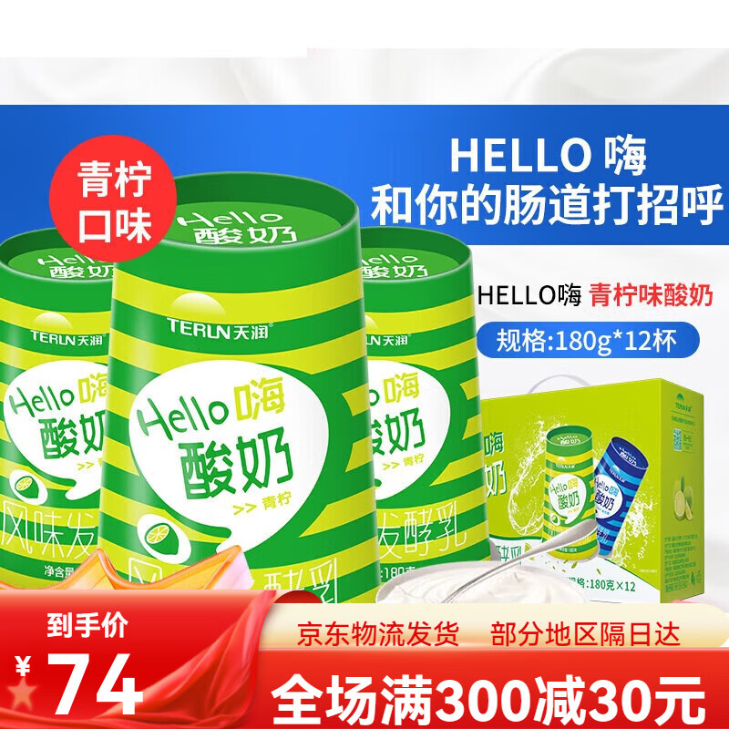 天润航空新疆酸奶hello嗨原味青柠 发酵乳180g*12杯 口味随机混搭普通