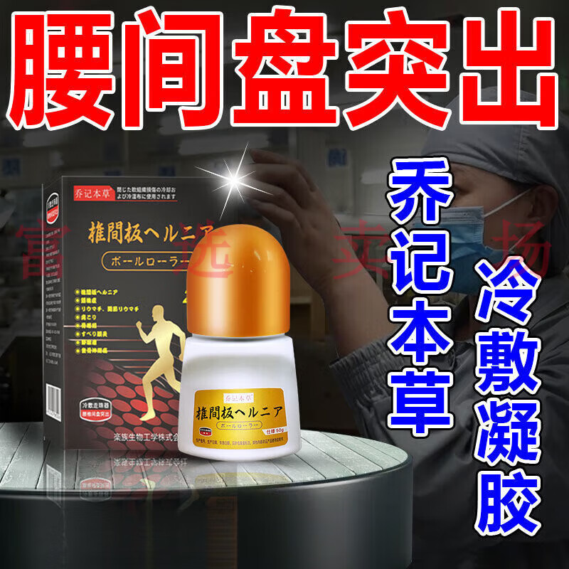 腰椎间盘突出 乔记本草腰椎冷敷走珠器50ml/瓶 1盒