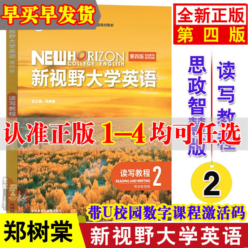 现货【版本任选】新视野大学英语第四版视听说读写教程1234思政智慧版郑树棠综合训练教材书籍一二三四带U校园激活码U卡通激活码外语教学与研究出版社 新视野大学英语第四版读写教程2思政智慧版带激活码