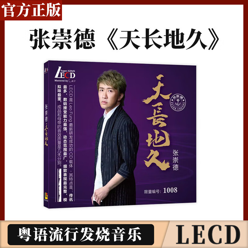 官方正版 张崇德 天长地久 轻抚你的脸 首版限量 带编码 lecd唱片