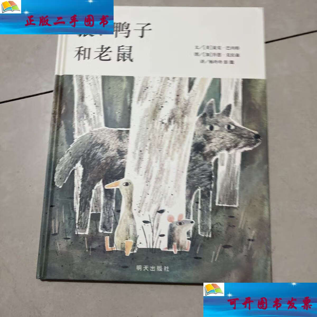 鸭子和老鼠信谊世界精选图画书 美麦克·巴奈特 著 杨玲玲 彭懿 译 加