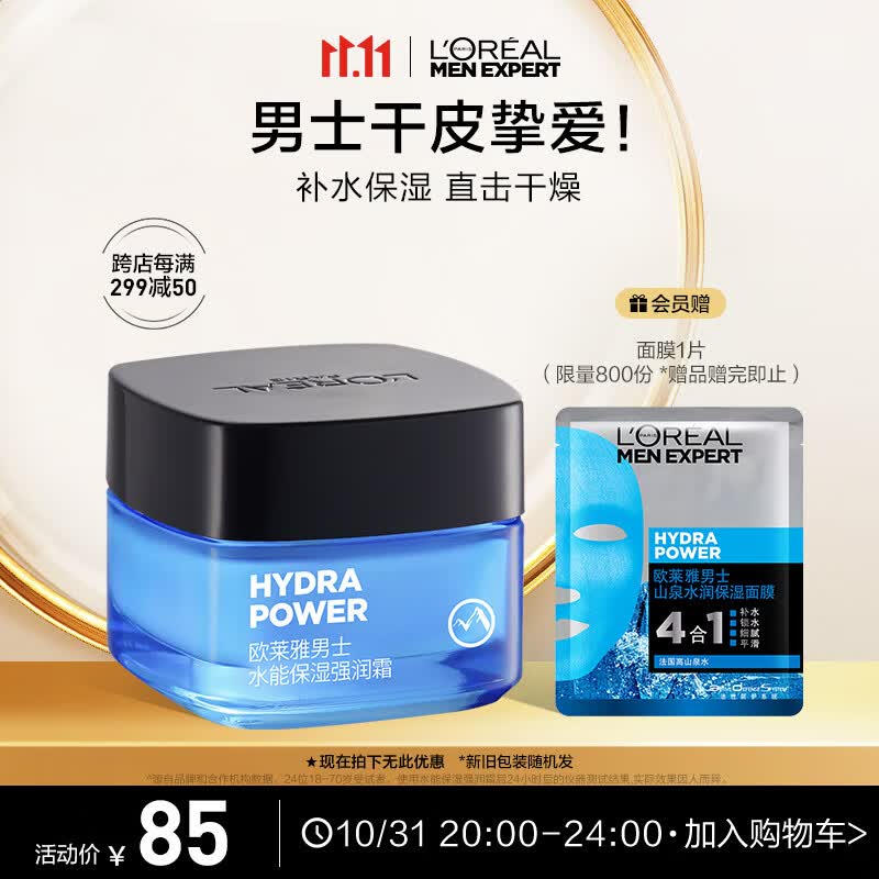 欧莱雅男士水能玻尿酸补水保湿强润霜50ml持久锁水滋养乳液面霜护肤品男怎么看?