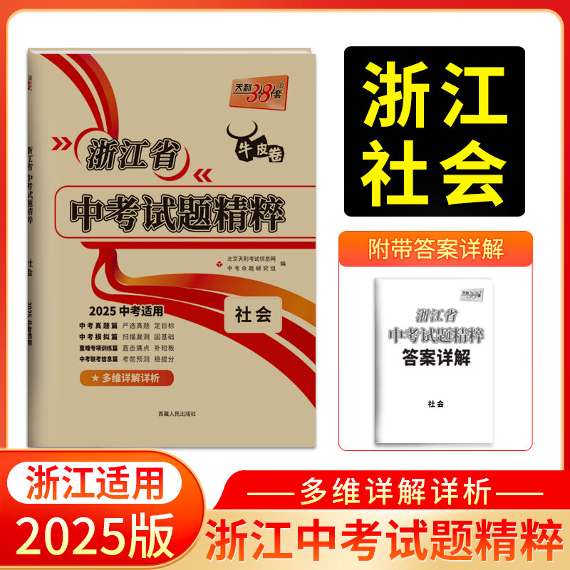 【浙江专版】天利38套浙江中考真题试题精粹试卷牛皮卷浙江中考语文数学英语科学社会中考真题卷全套历年中考真题试卷天利三十八套 【官旗】2025 浙江中考试题精粹  社会
