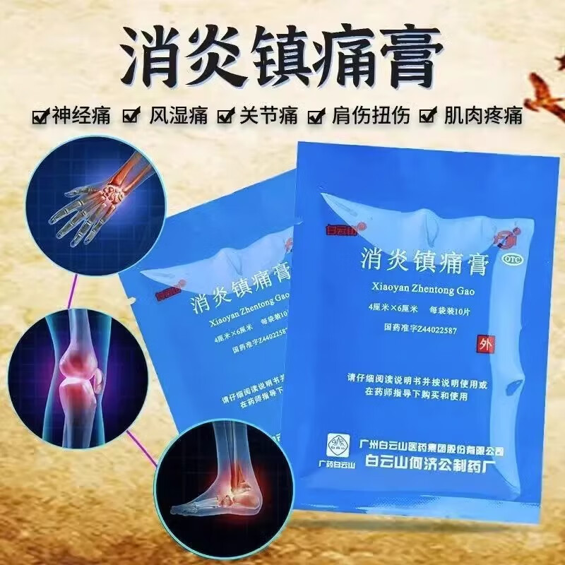 何济公 消炎镇痛膏 4cm*6cm*10贴/袋 消炎镇痛 神经痛风湿痛肩痛扭伤