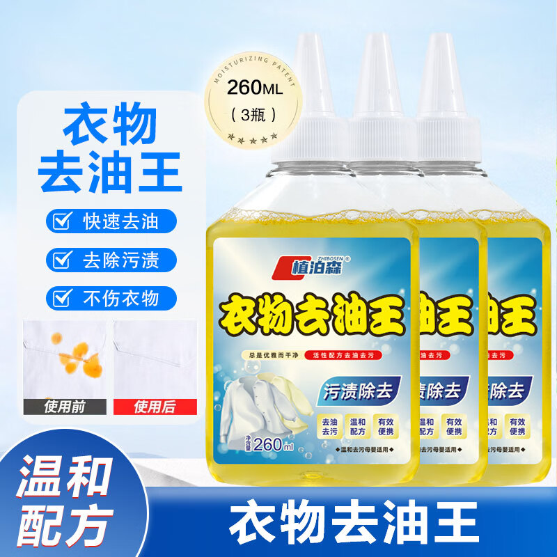 植泊森衣物去油王 去污去渍衣服强效油污清洁剂 去油去污260ml【3瓶】