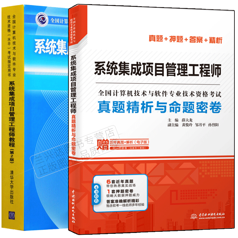 包邮 软考教材 系统集成项目管理工程师教程第二版+真题精析与命题密卷 真题押题答案精析