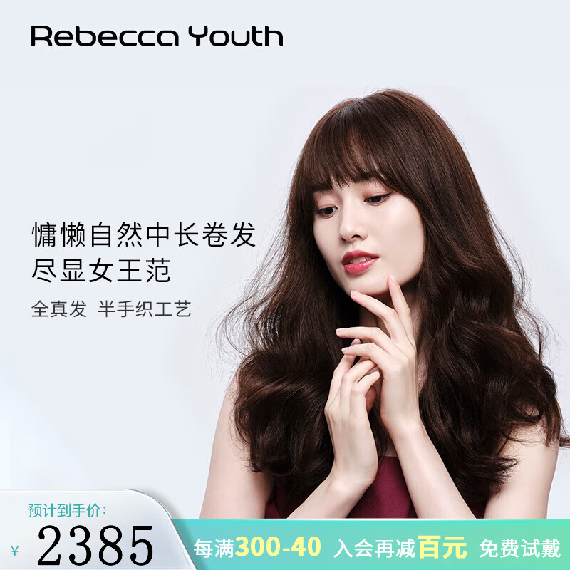 瑞贝卡（Rebecca）假发女空气刘海波浪卷长卷发全真人发时尚网红模特头套  咖啡色(全真人发+机制手织发缝)