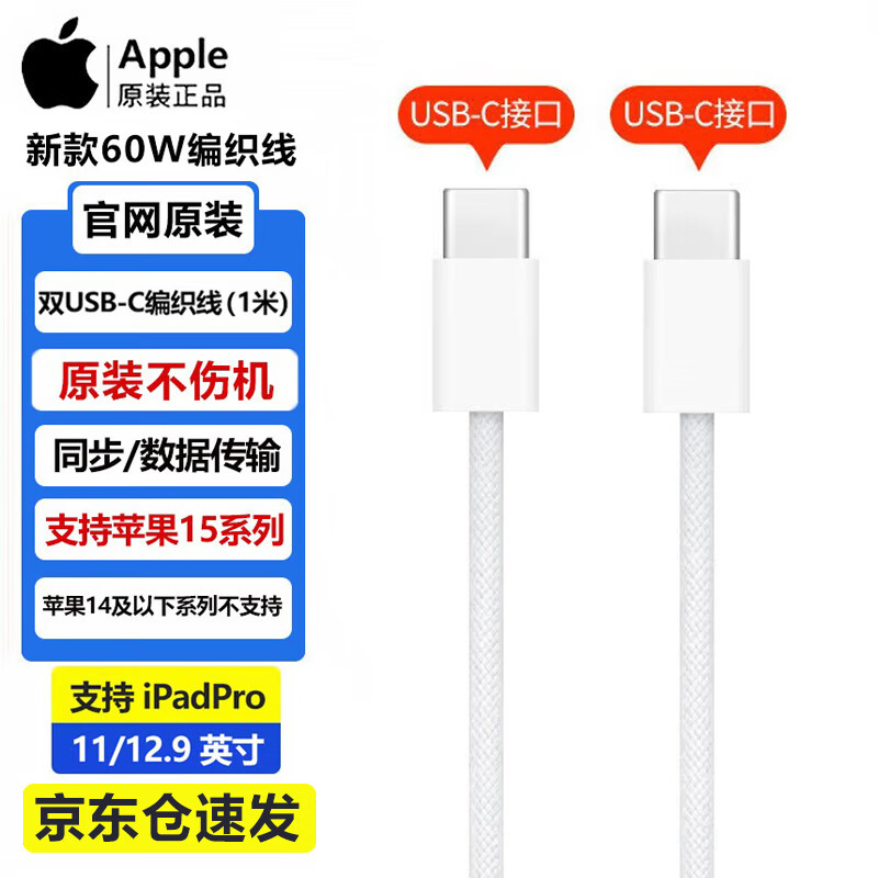 Apple苹果iphone15原装数据线15ProMax/Plus/ipadpro/mini6/Air4/5充电线双头Type-C编织快充线充电套装 双头USB-C编织线数据线充电线 1米【不含头】怎么样,好用不?