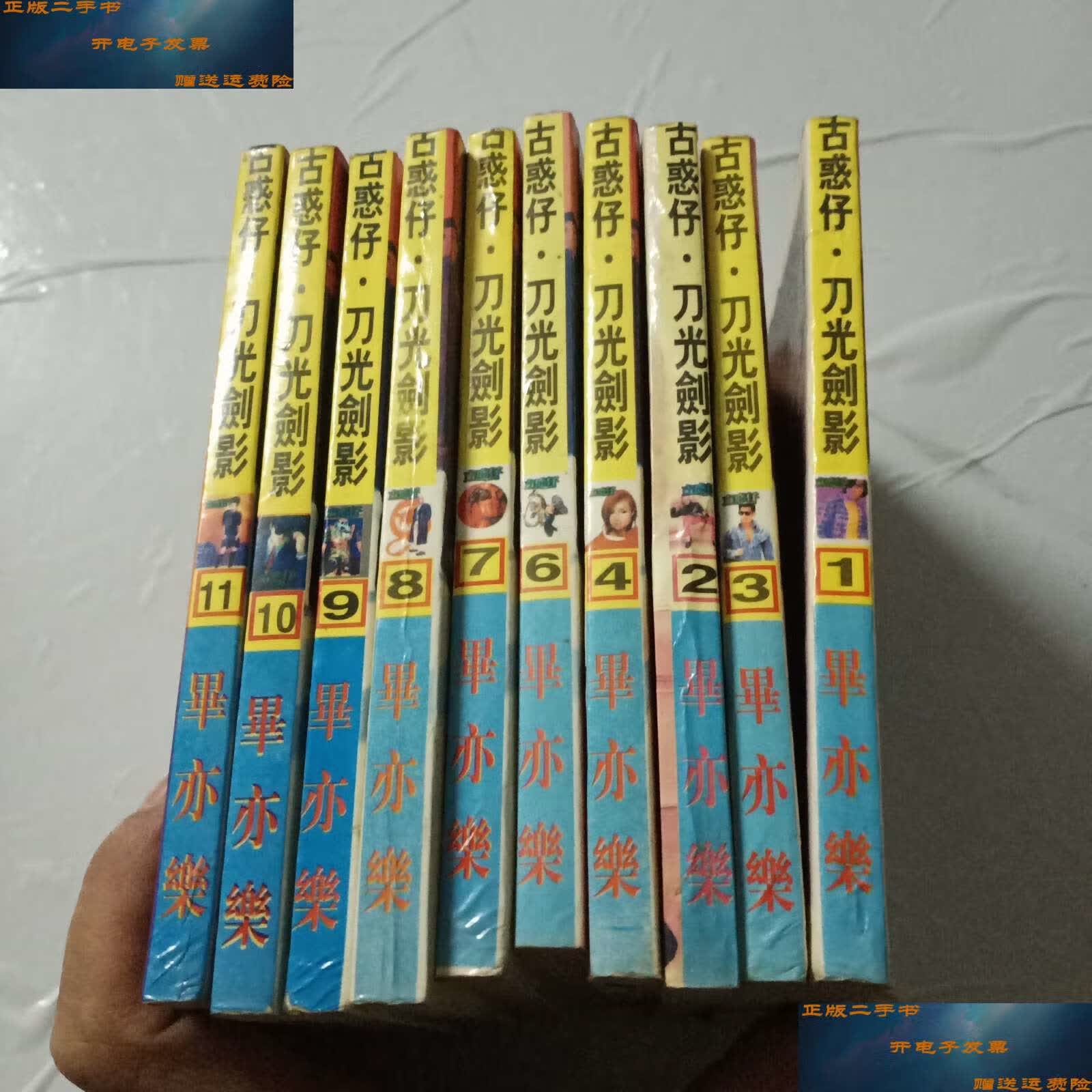 【二手9成新】古惑仔?刀光剑影 (1-11缺5) /毕亦乐 毕亦乐   漫画