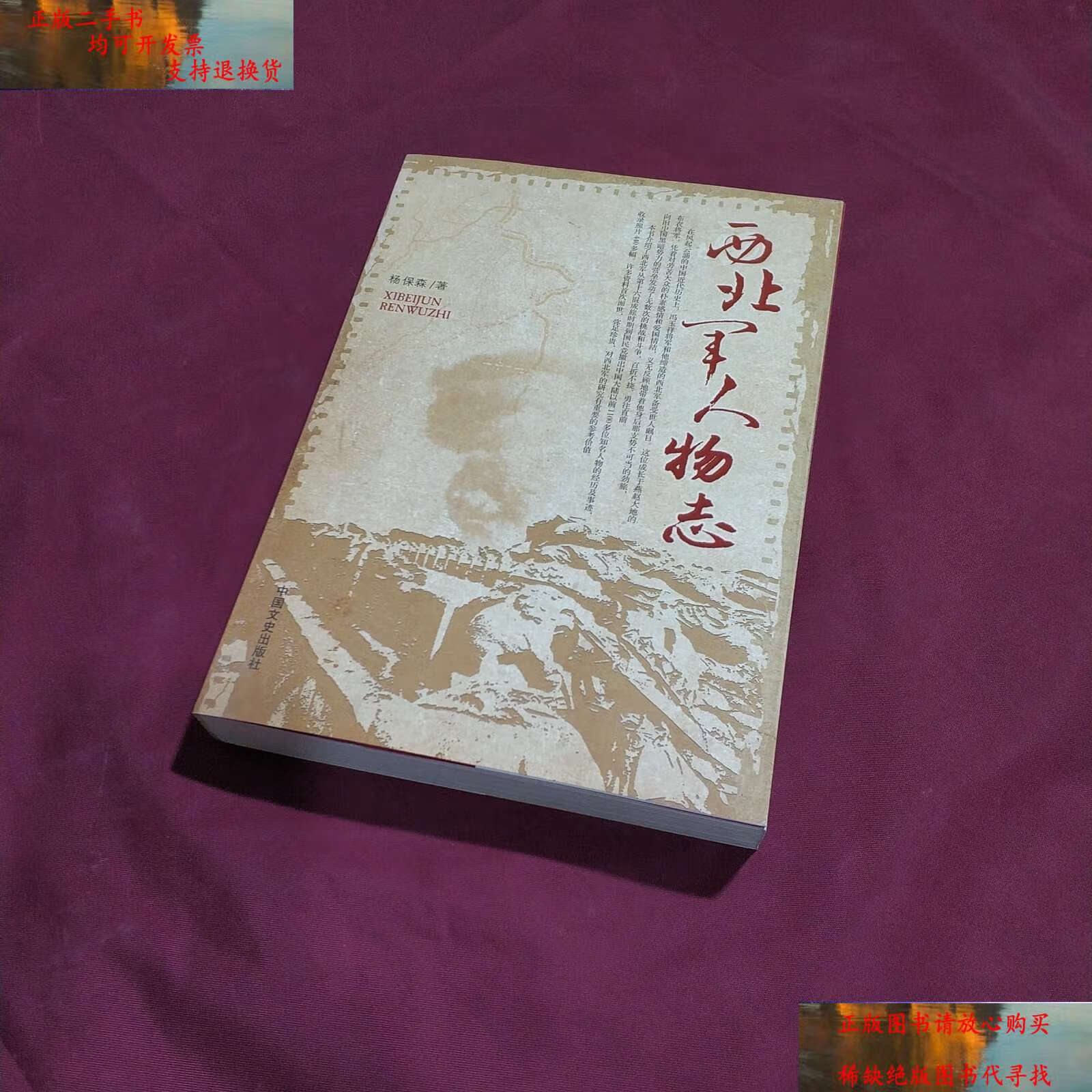 【二手9成新】西北军人物志(未使用过) /杨保森 中国文史