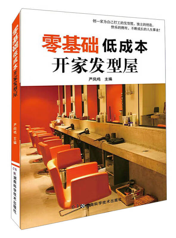 【正版现货】零基础低成本开家发型屋