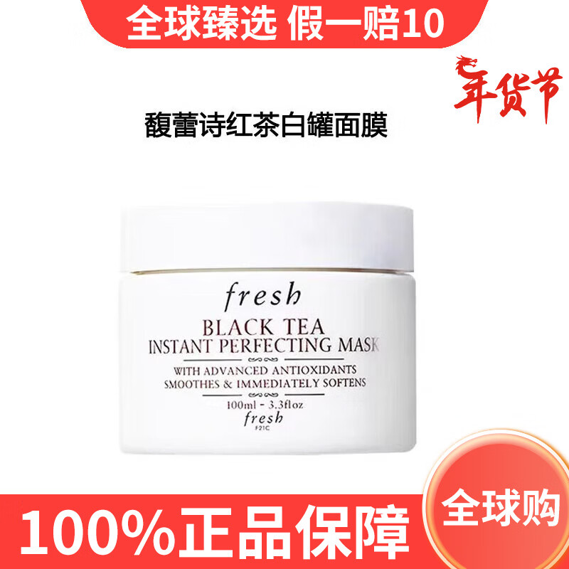 馥蕾詩(shī)（Fresh）Fresh紅茶白罐光采煥顏面膜黑罐塑顏緊實(shí)睡眠面膜涂抹式面膜套裝 100ml紅茶白罐面膜