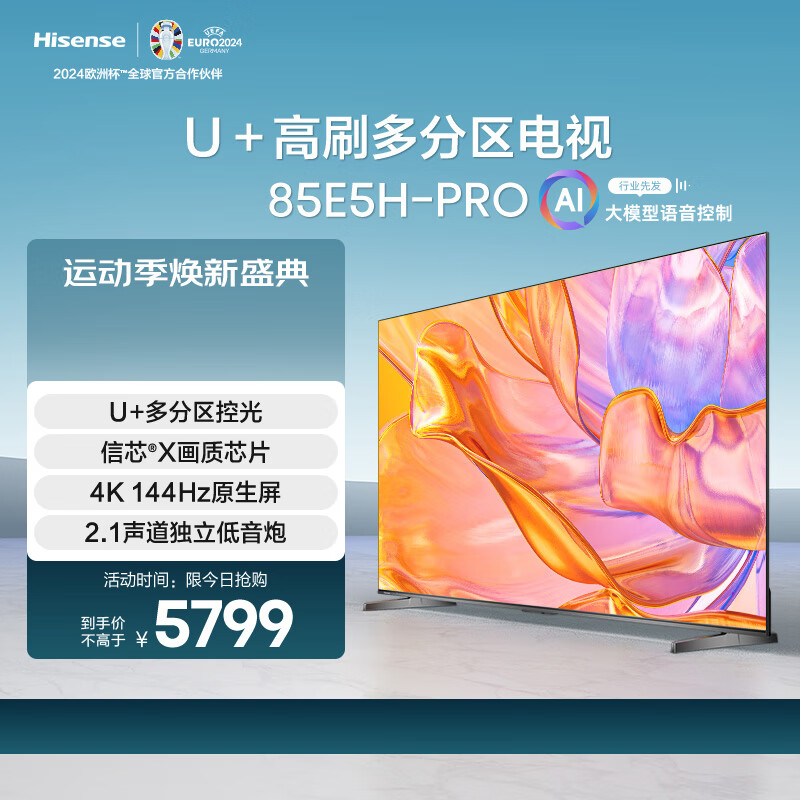 海信（Hisense）海信电视85E5H-PRO 85英寸多分区控光 144Hz刷新 2.1声道低音 杜比音画 液晶智能平板电视机 85英寸