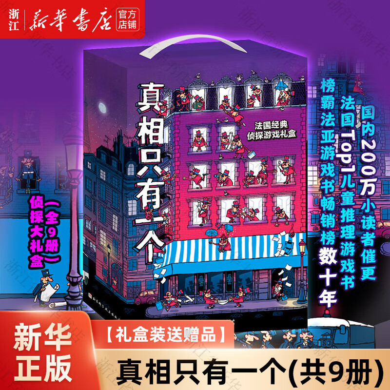 【官方正版自选】真相只有一个系列全9册 法国经典脑力游戏书小学生侦探推理书籍儿童提高观察逻辑专注力训练7-12岁幼儿益智游戏 【礼盒装赠品】真相只有一个(共9册)