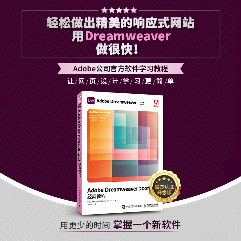adobe dreamweaver 2021*教程 dw教程书2021新版