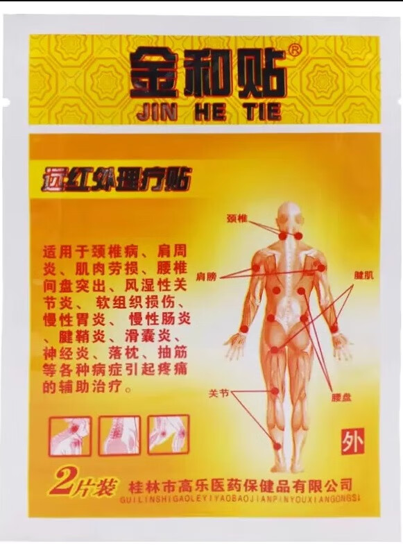 【jd健康优选】金和远红外理疗贴磁疗贴【大药房旗舰直售】 理疗贴[1