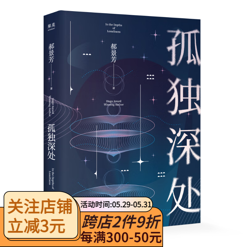 孤独深处  郝景芳 2021修订版 短篇科幻小说集 北京折叠  女性视角的