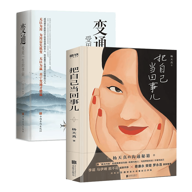 2册把自己当回事儿+变通全沟通秘籍 活成人间清醒从读懂人性开始 用解决问题的视角解读沟通