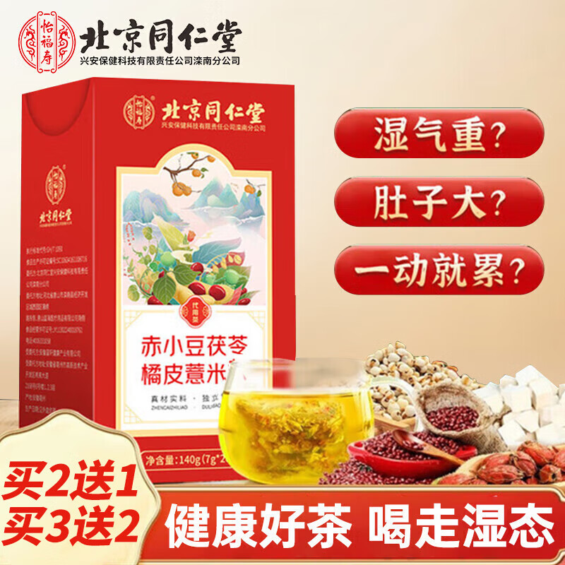 同仁堂（TRT）红豆薏米茶赤小豆茯苓茶搭三伏天祛橘皮健湿脾排毒薏湿养生茶140g