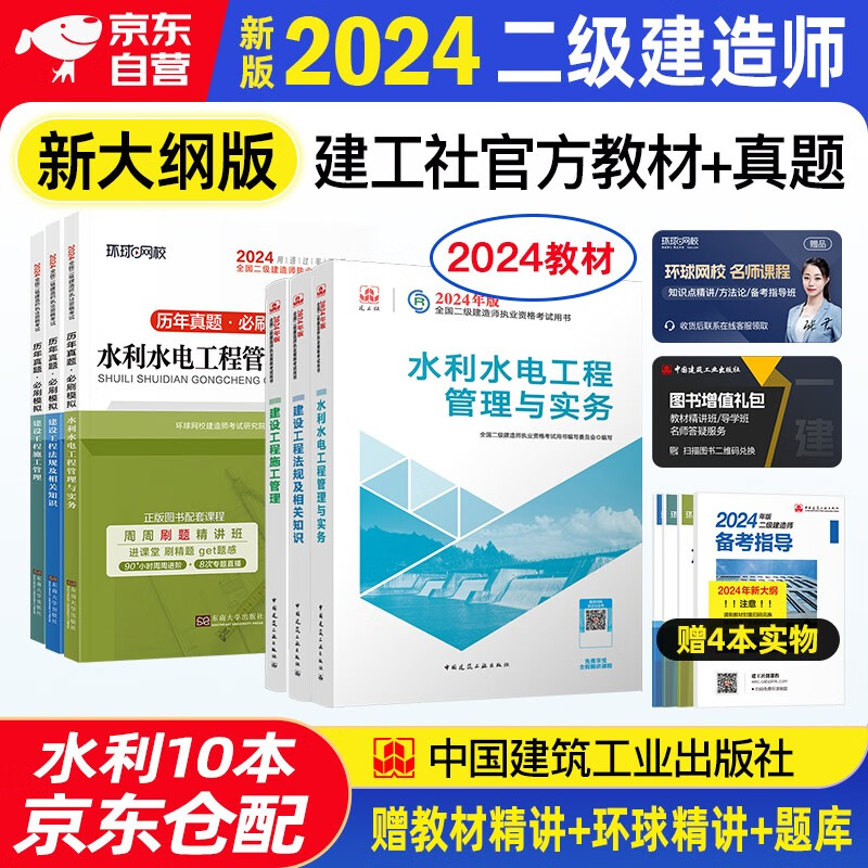 二建教材2024 二级建造师2024（新大纲版）教材+环球网校历年真题试卷 水利水电工程全科11本 中国建筑工业出版社正版含2023年考试真题试卷官方