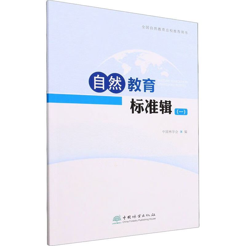 自然教育标准辑(1) 9787521920000 中国林学会|责编:李树梅