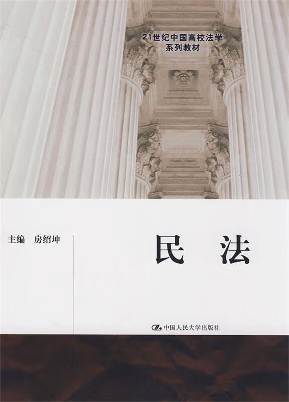 民法 房绍坤 主编 【正版】