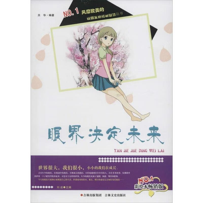 眼界决定未来【稀缺图书,放心购买】