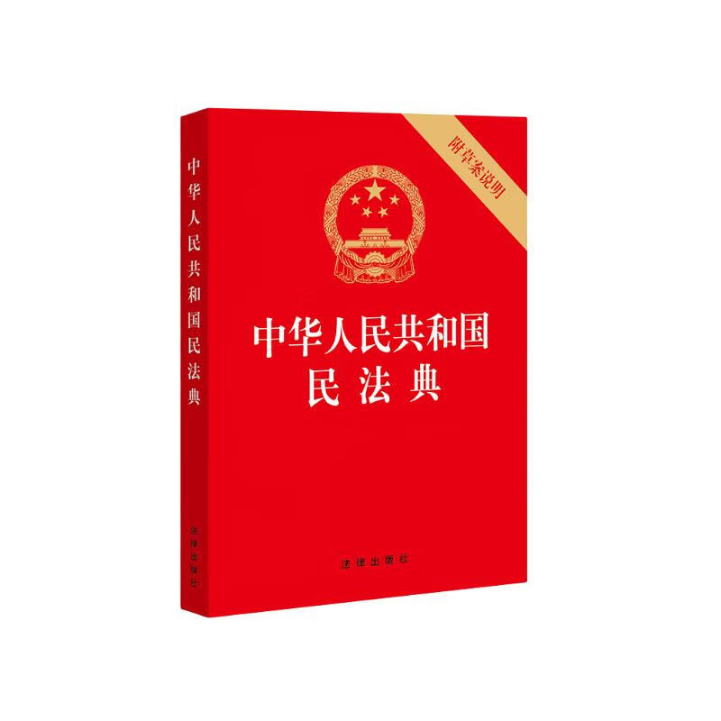 2024年适用 中华人民共和国民法典（32开压纹烫金 附草案说明）法律条文1260条
