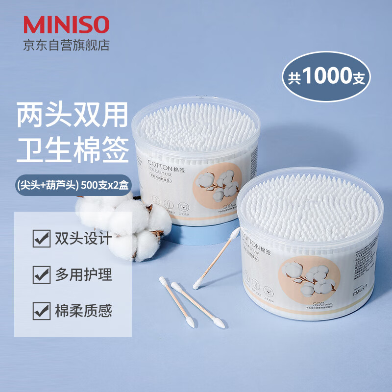 名创优品（MINISO）棉签便携装棉棒化妆掏耳棉花棒500支*2盒装 尖头+葫芦