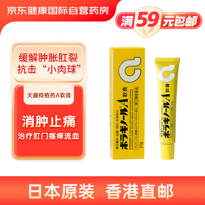 日本进口武田Takeda天藤痔疮膏20g 消肿止痛去消肉球疮肛裂外痔 治疗肛门瘙痒肿胀流血 原装进口