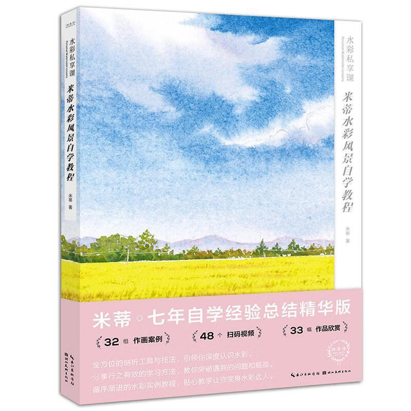 水彩私享课(米蒂水彩风景自学教程)/绘森活米蒂湖北社9787571210700