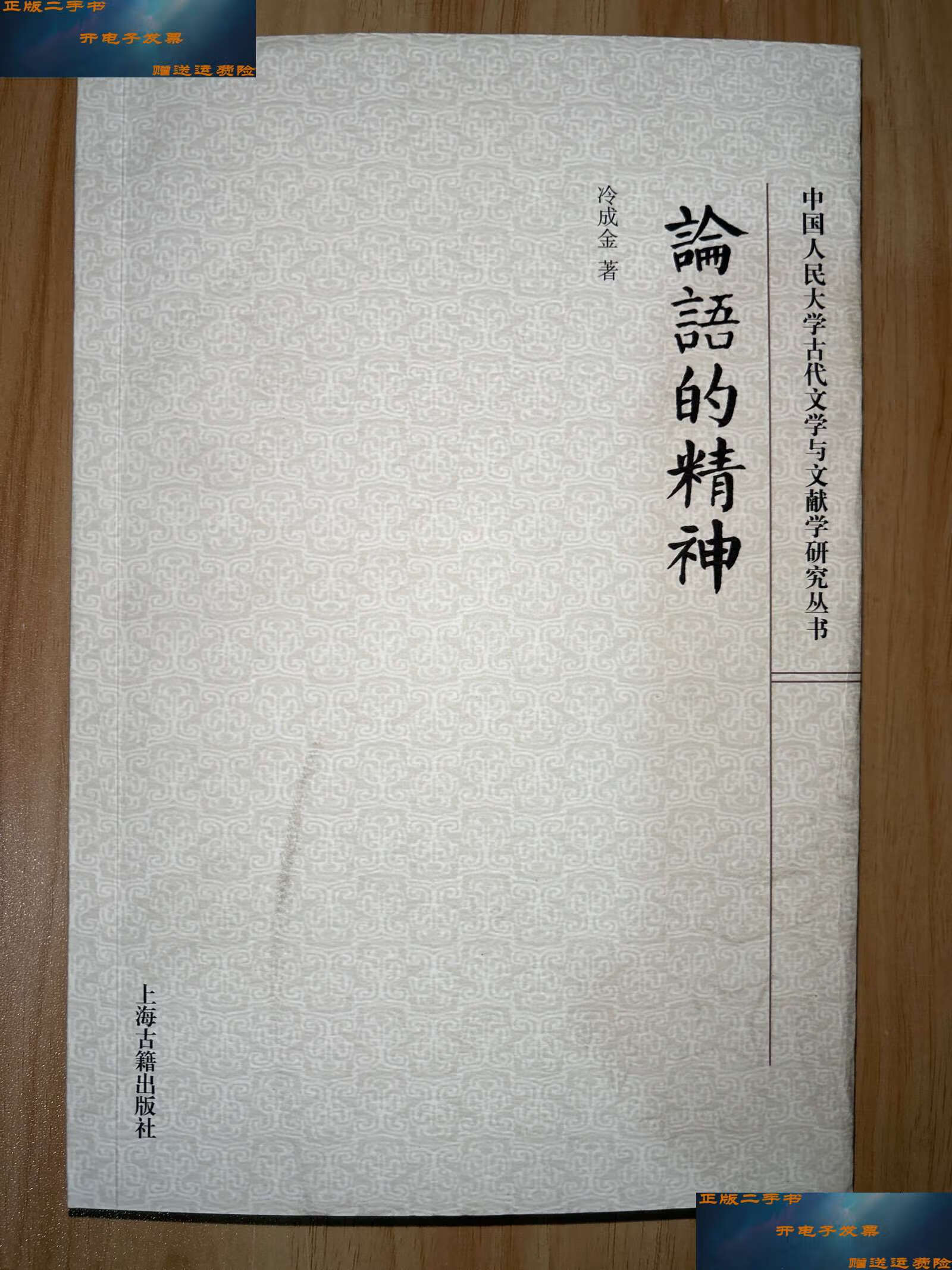 【二手9成新】《论语》的精神 (2023) /冷成金 上海古籍