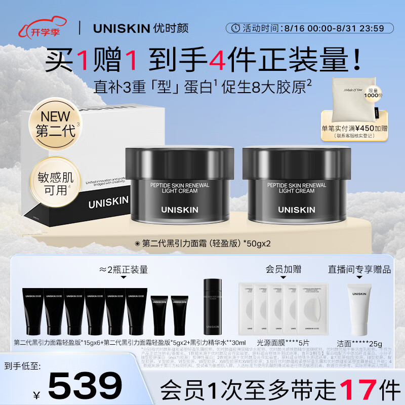 優(yōu)時(shí)顏（UNISKIN）第二代黑引力面霜輕盈版50g*2緊致抗皺保濕滋潤(rùn)舒緩控油