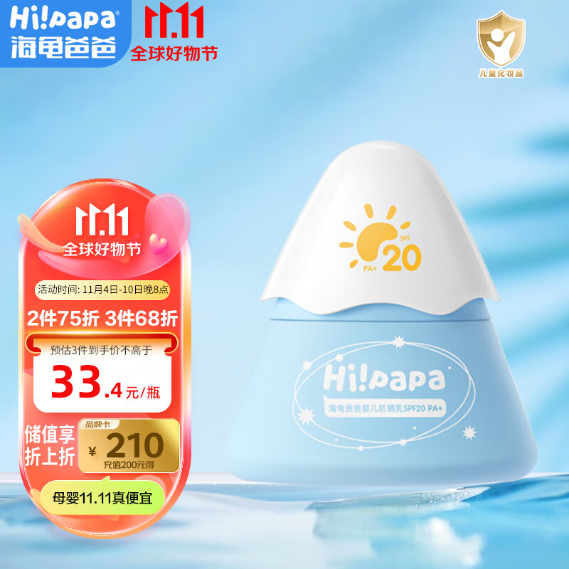Hi!papa海龟爸爸小雪山|防晒乳20g 儿童防晒霜 婴儿物理防晒温和温水可卸高性价比高么？