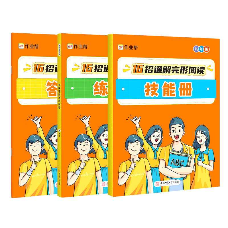 作业帮有方法16招通解完形阅读九年级