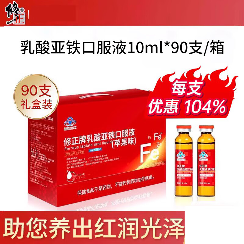 修正补铁乳酸亚铁口服液儿童婴幼儿女性孕妇哺乳期铁剂非贫血 90支