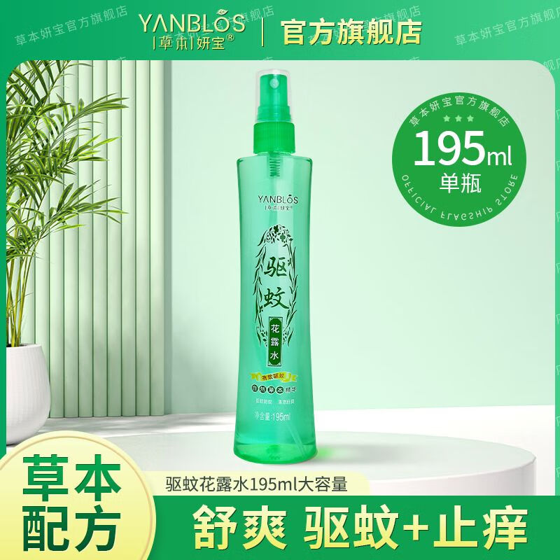 草本妍宝驱蚊花露水喷雾冰莲香型防蚊水有效驱蚊液清凉祛痱止痒 [双重功效]止痒+驱蚊花露水