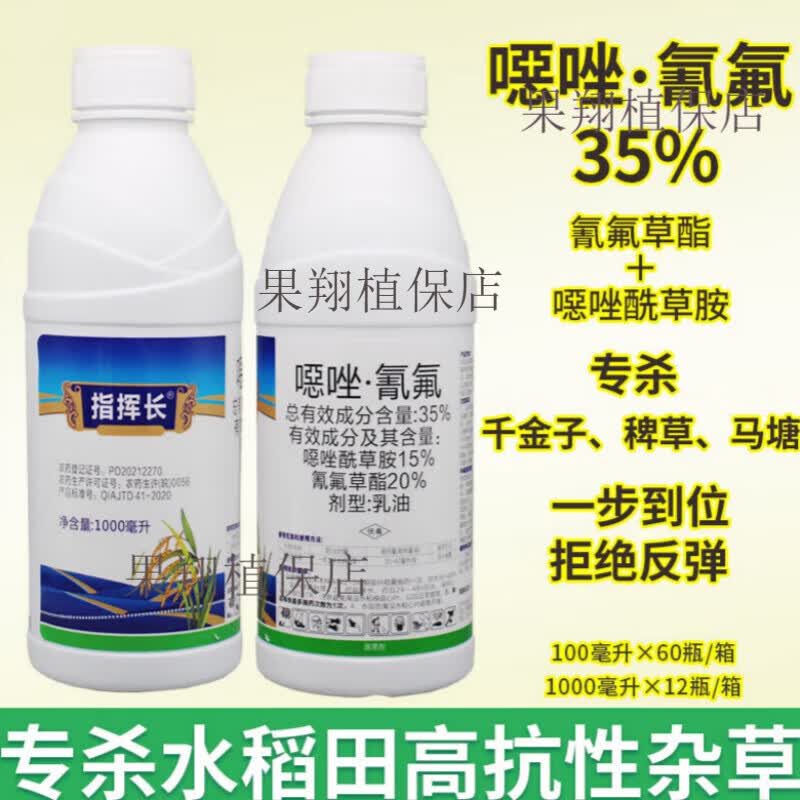35%噁唑酰草胺氰氟草酯水稻禾本科杂草稗草千金子马塘农药除草剂 100