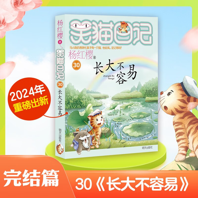 杨红樱笑猫日记：长大不容易 （第30册完结篇）儿童文学小学一、二、三、四年级童话，国际安徒生奖提名奖，人生智慧、健全人格 课外阅读 暑期阅读 课外书