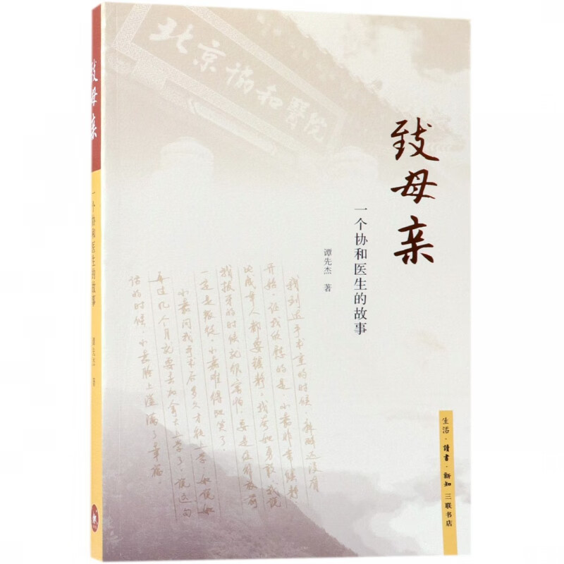 致母亲(一个协和医生的故事)